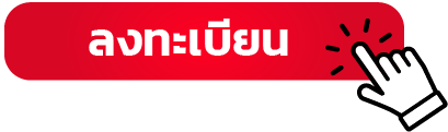 ลงทะเบียน