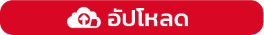 อัปโหลดเอกสาร